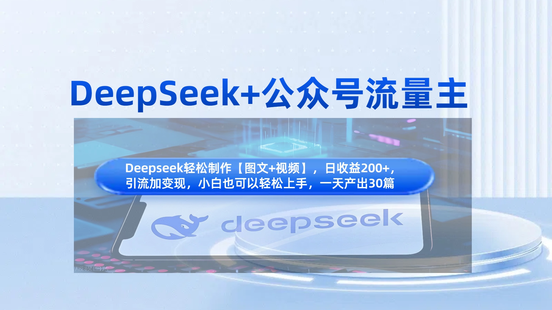 DeepSeek+公众号流量主，知识付费赛道价值变现，引流+变现全流程-沃创网
