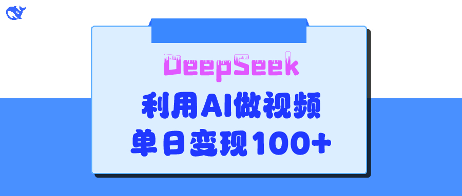 DeepSeek 妙法，家庭教育作品皆热门，单日变现150+-沃创网