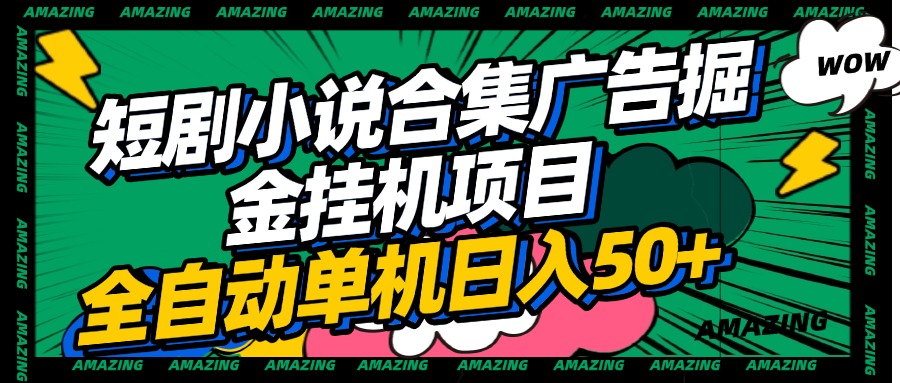 短剧小说合集广告掘金挂机项目全自动单机日入50+-沃创网