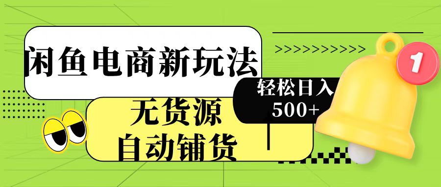 闲鱼电商新玩法！无货源自动铺货，每天两小时轻松日入500+-沃创网