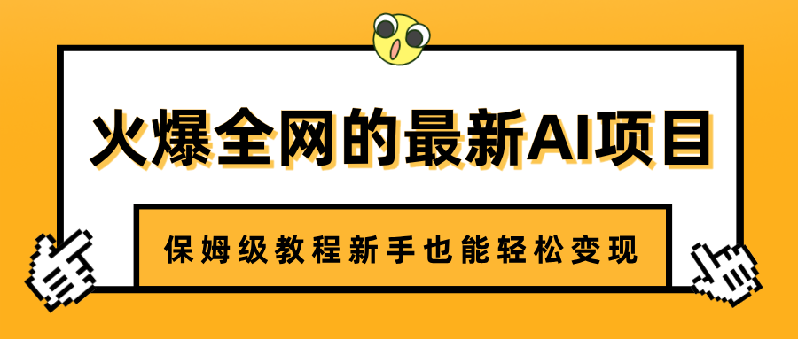 火爆全网的最新AI项目，治愈系视频制作，保姆级教程新手也能轻松变现-沃创网