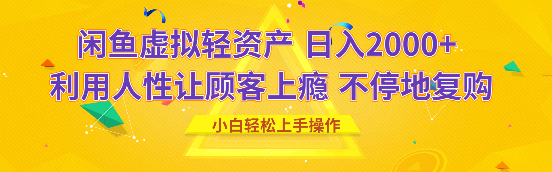 闲鱼虚拟资产 日入2000+ 利用人性 让客户上瘾 不停地复购-沃创网