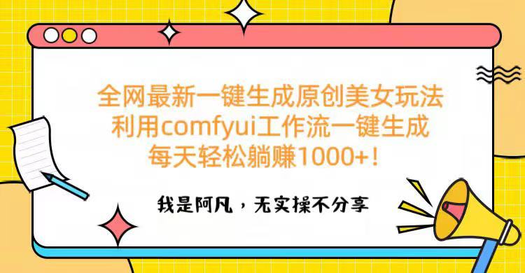 全网最新一键生成原创美女玩法 利用comfyui工作流一键生成每天轻松躺赚1000+！-沃创网