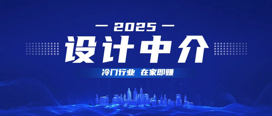 设计中介，冷门行业；多做多赚，在家即赚。-沃创网