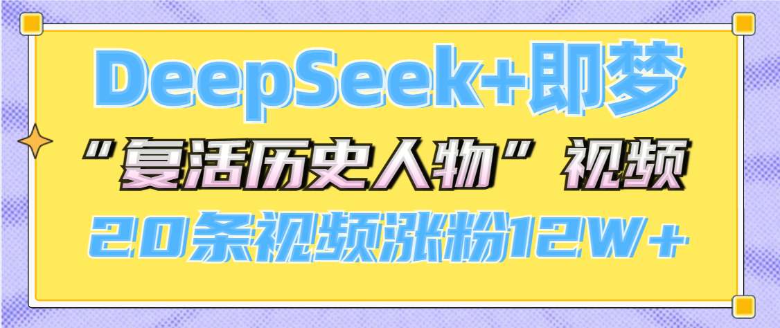 DeepSeek+即梦，做AI“复活历史人物”视频，20条视频涨粉12W+-沃创网