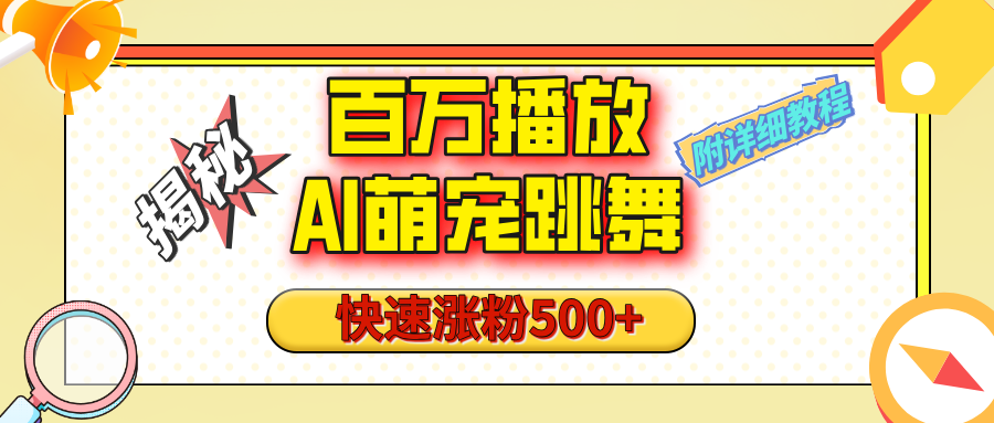 【揭秘】百万播放的AI萌宠跳舞玩法，快速涨粉500+，视频号快速起号，1分钟教会你（附详细教程）-沃创网