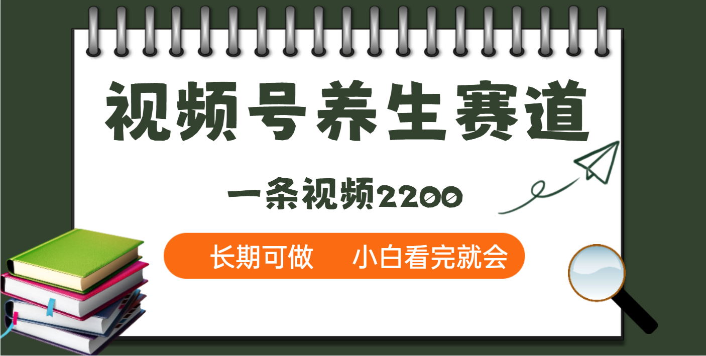 天呐！视频号养生赛道，一条视频就可以赚2200-沃创网