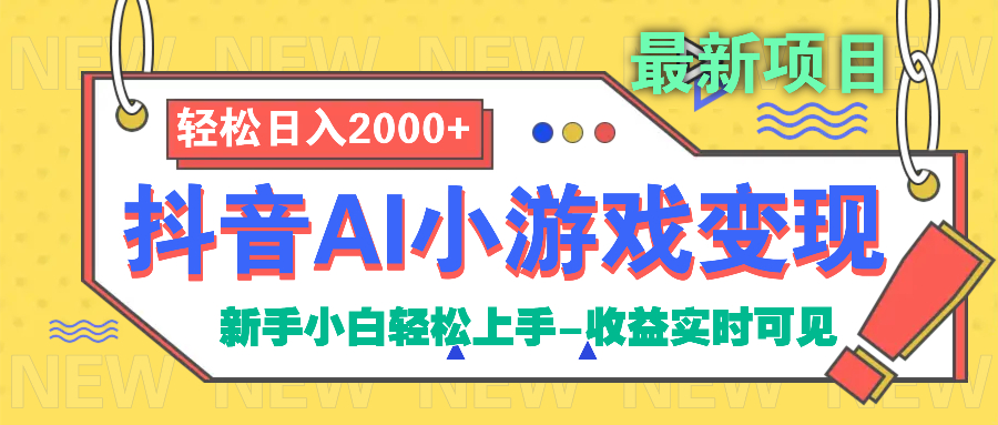 抖音AI小游戏变现项目-沃创网