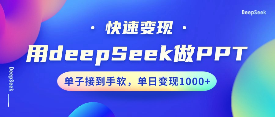 用DeepSeek做PPT，快速变现，单子接到手软，单日变现1000+-沃创网