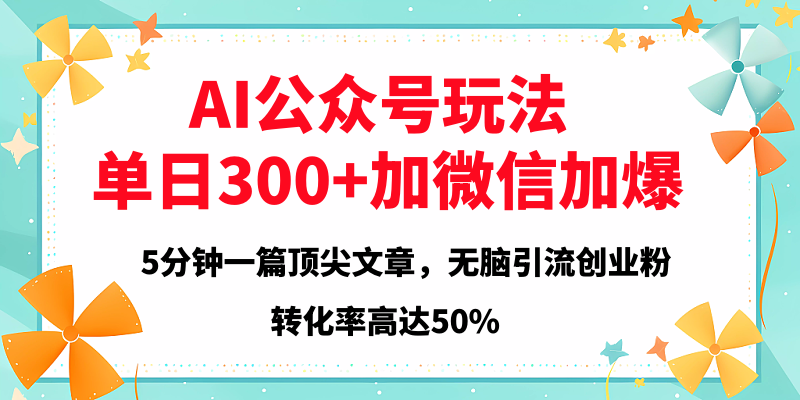 2025年AI公众号玩法，无脑引流创业粉单日300+-沃创网