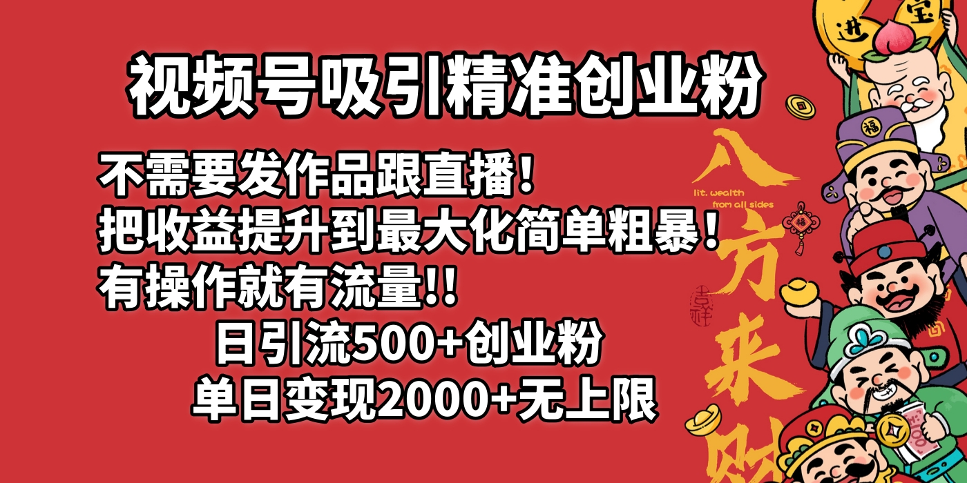 视频号吸引精准创业粉!不需要发作品跟直播！把收益提升到最大化，简单粗暴！有操作就有流量！日引500+创业粉，单日变现2000+无上限-沃创网