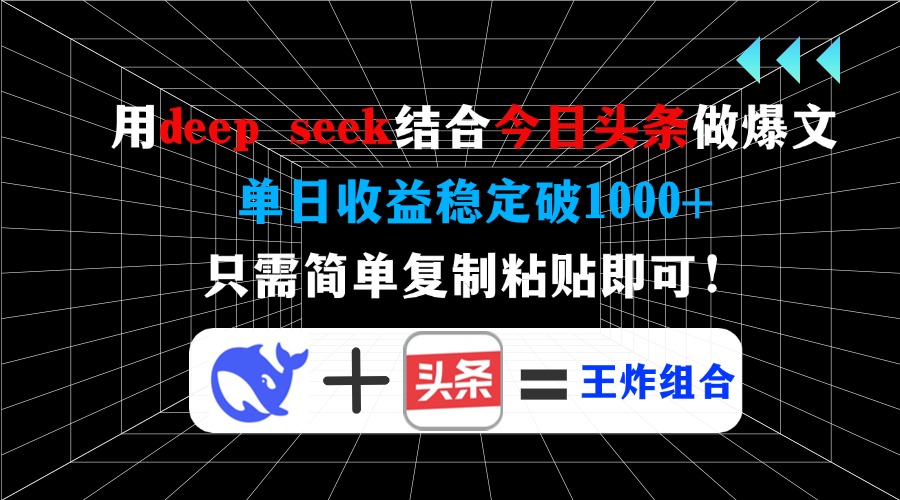 用deepseek结合今日头条做爆文，单日收益稳定破1000+，只需简单复制粘贴即可！-沃创网