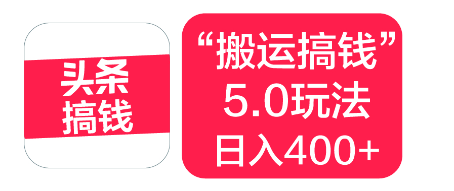 “搬运搞钱”5.0玩法，简单操作，单日可入400+-沃创网
