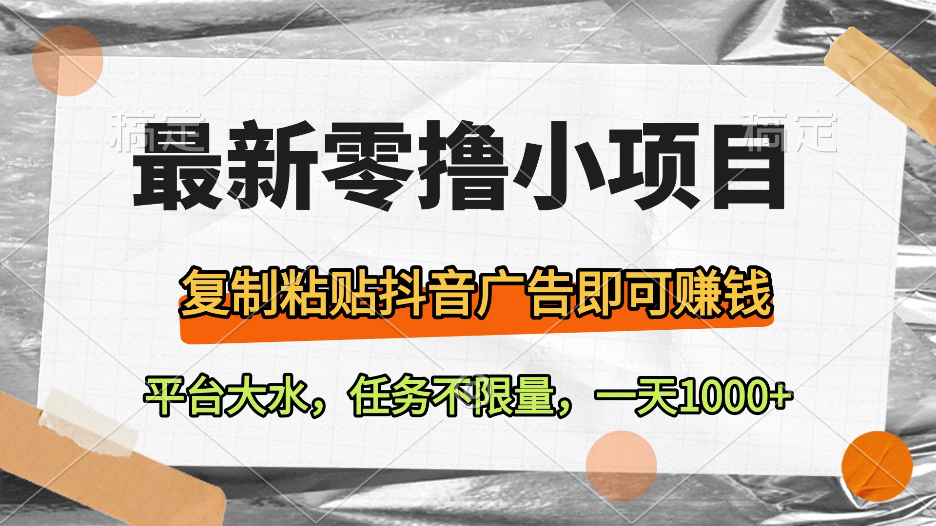 最新零撸小项目，复制粘贴抖音广告即可赚钱，平台大水，任务不限量，一天1000+-沃创网