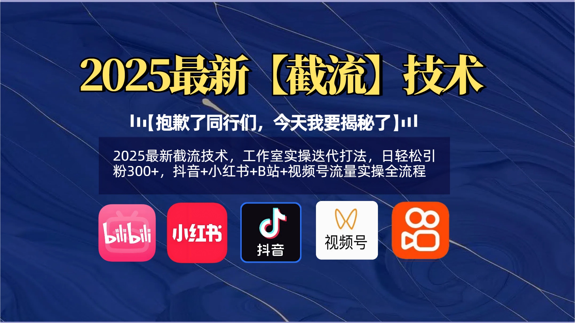 【抱歉了同行们，今天我要揭秘了】2025最新截流技术，工作室实操迭代打法，日轻松引粉300+，抖音+小红书+B站+视频号流量实操全流程-沃创网