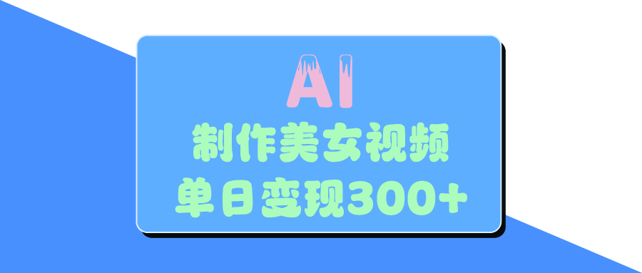 AI美女生成视频，单日变现300+-沃创网