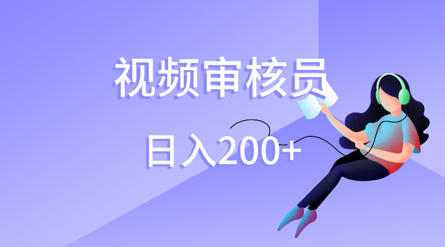 视频审核员，日入200（外面收费980）-沃创网