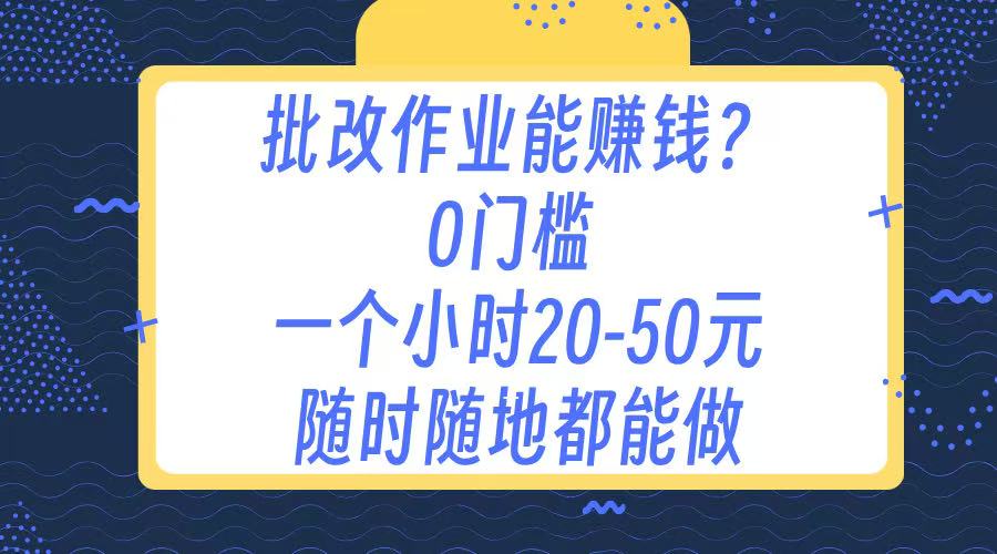 作业批改 0门槛手机项目 一小时20-50元 随时随地都可以做-沃创网