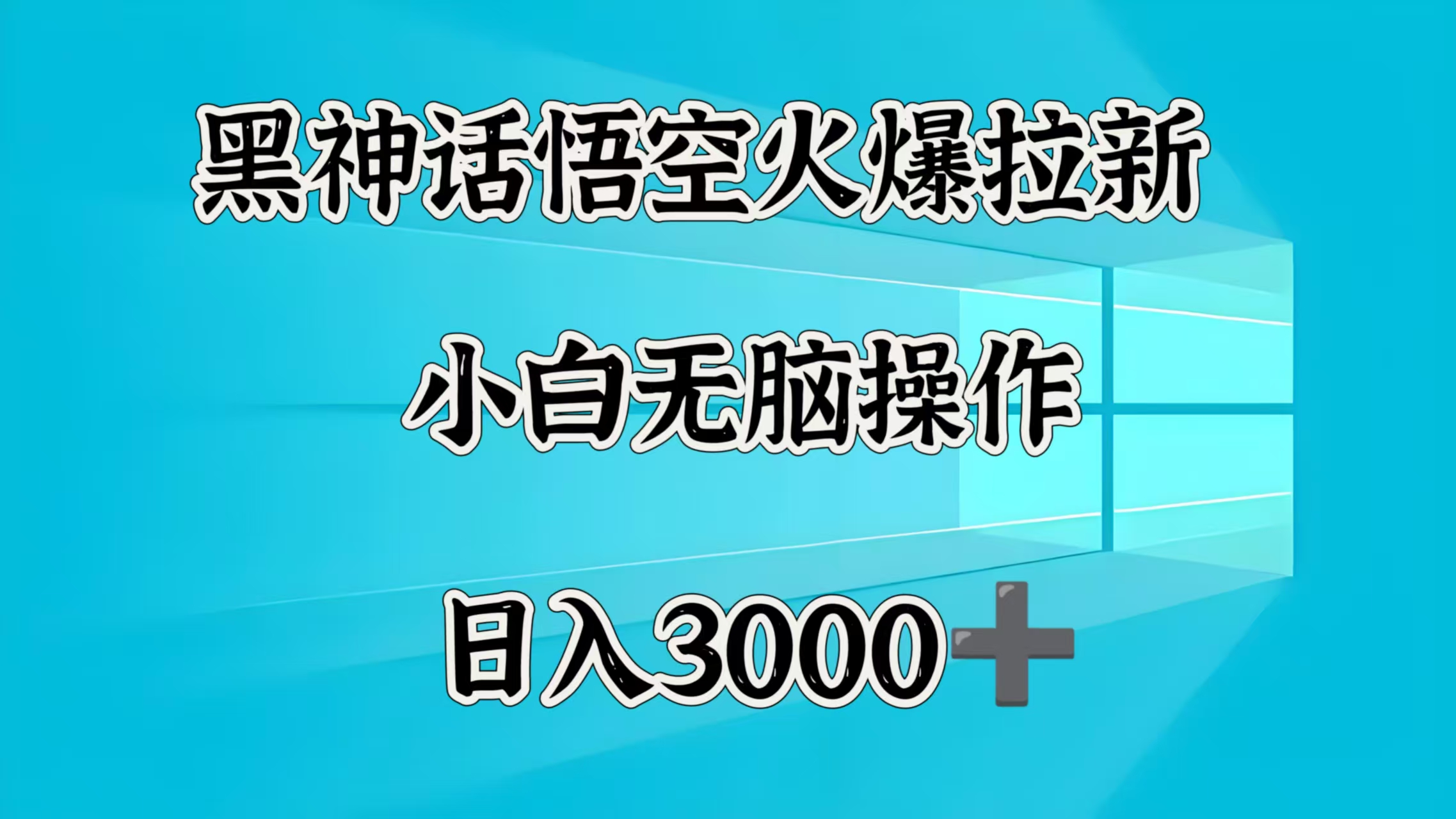 黑神话悟空火爆拉新  小白无脑操作  日入3000➕-沃创网