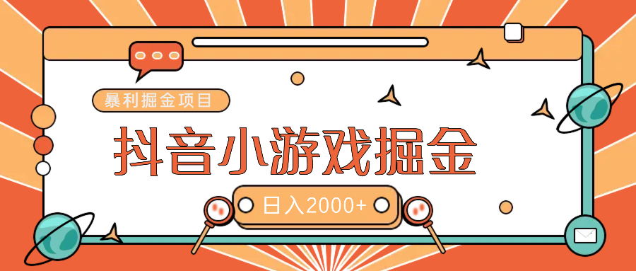 暴利游戏广告变现项目——躺赚抖音亿万流量红利！-沃创网