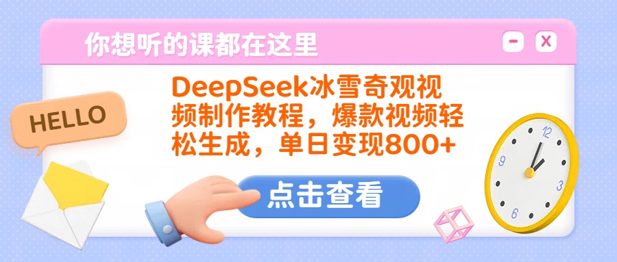DeepSeek冰雪奇观视频制作教程，爆款视频轻松生成，单日变现800+-沃创网