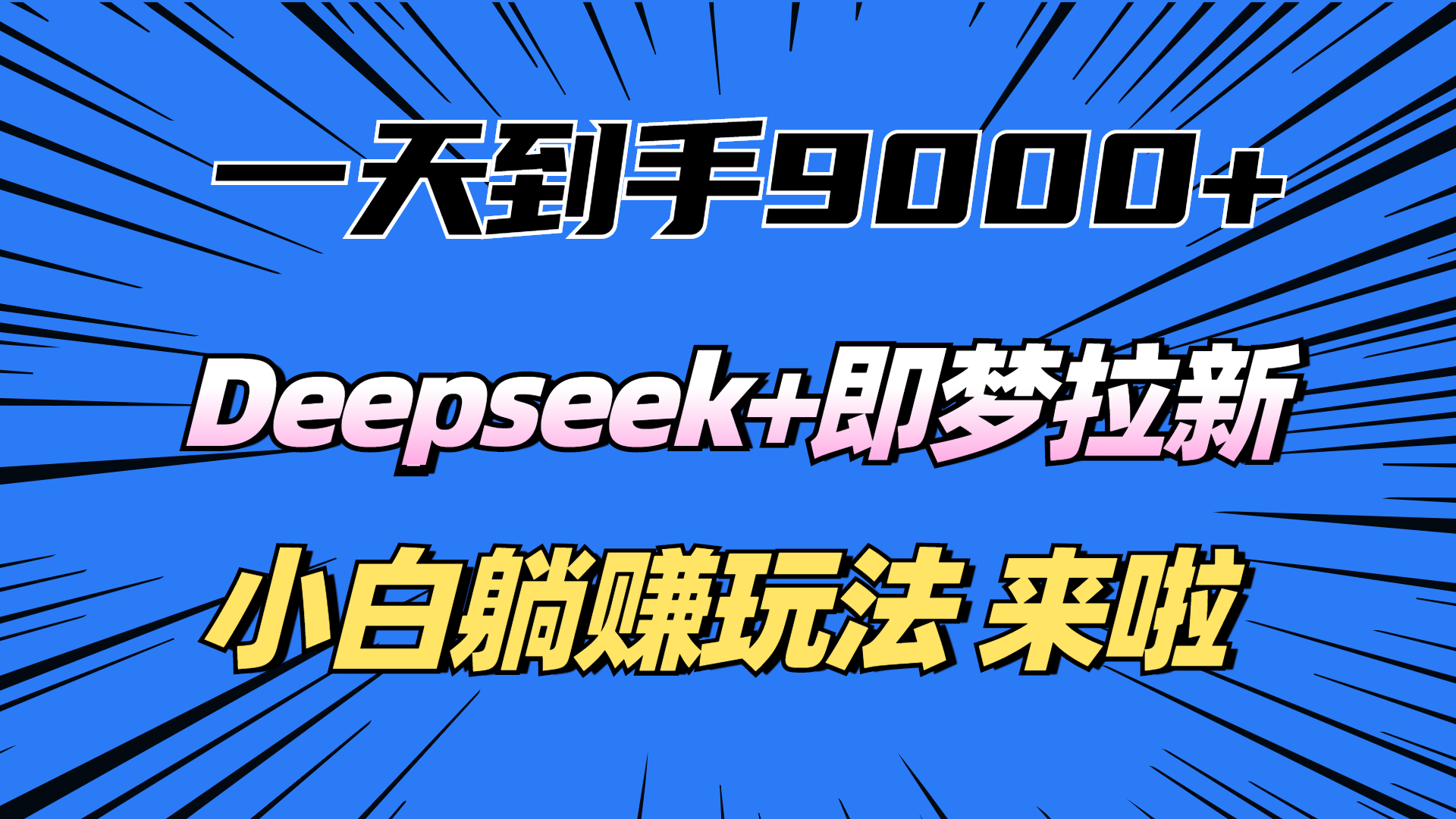 一天到手9000加，deepseek+即梦拉新，新手躺赚攻略，来啦！-沃创网