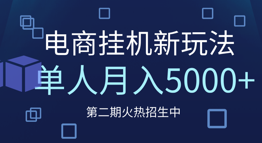 电商平台挂机新玩法，单人月入5000+攻略-沃创网