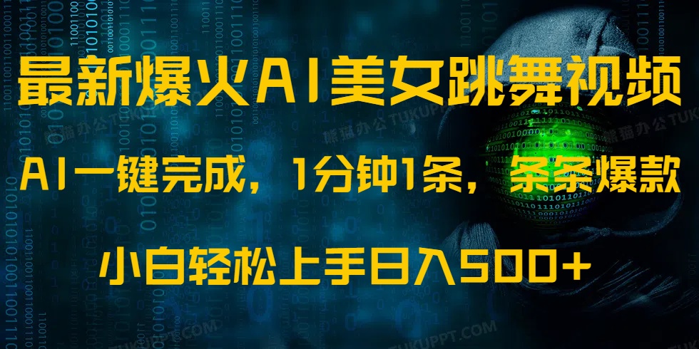 最新爆火AI发光美女跳舞视频，1分钟1条，条条爆款，小白轻松无脑日入500+-沃创网