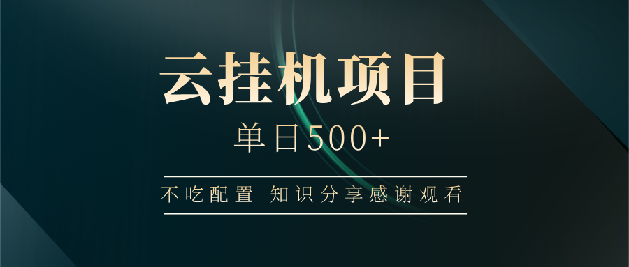 云挂机项目单日500 知识分享感谢观看-沃创网
