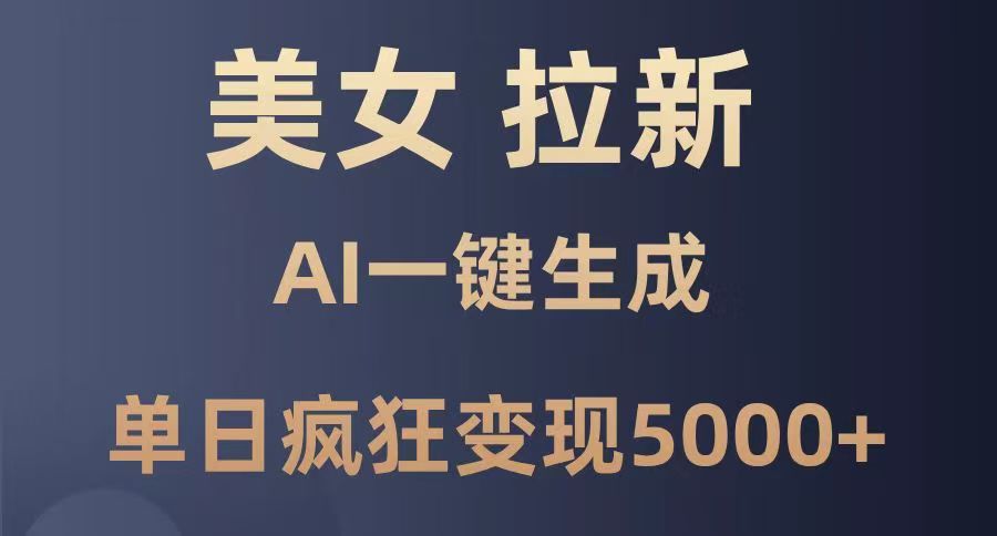 美女暴力拉新，通过AI一键生成，单日疯狂变现5000+，纯小白一学就会！-沃创网