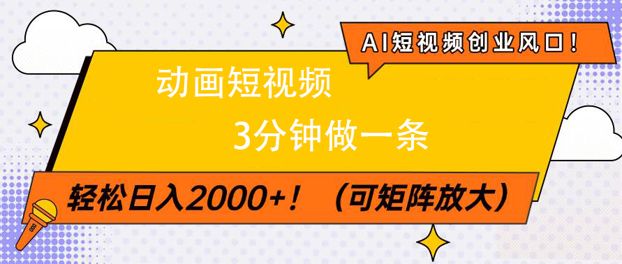 AI短视频创业风口！动画短视频3分钟做一条，轻松日入2000+-沃创网