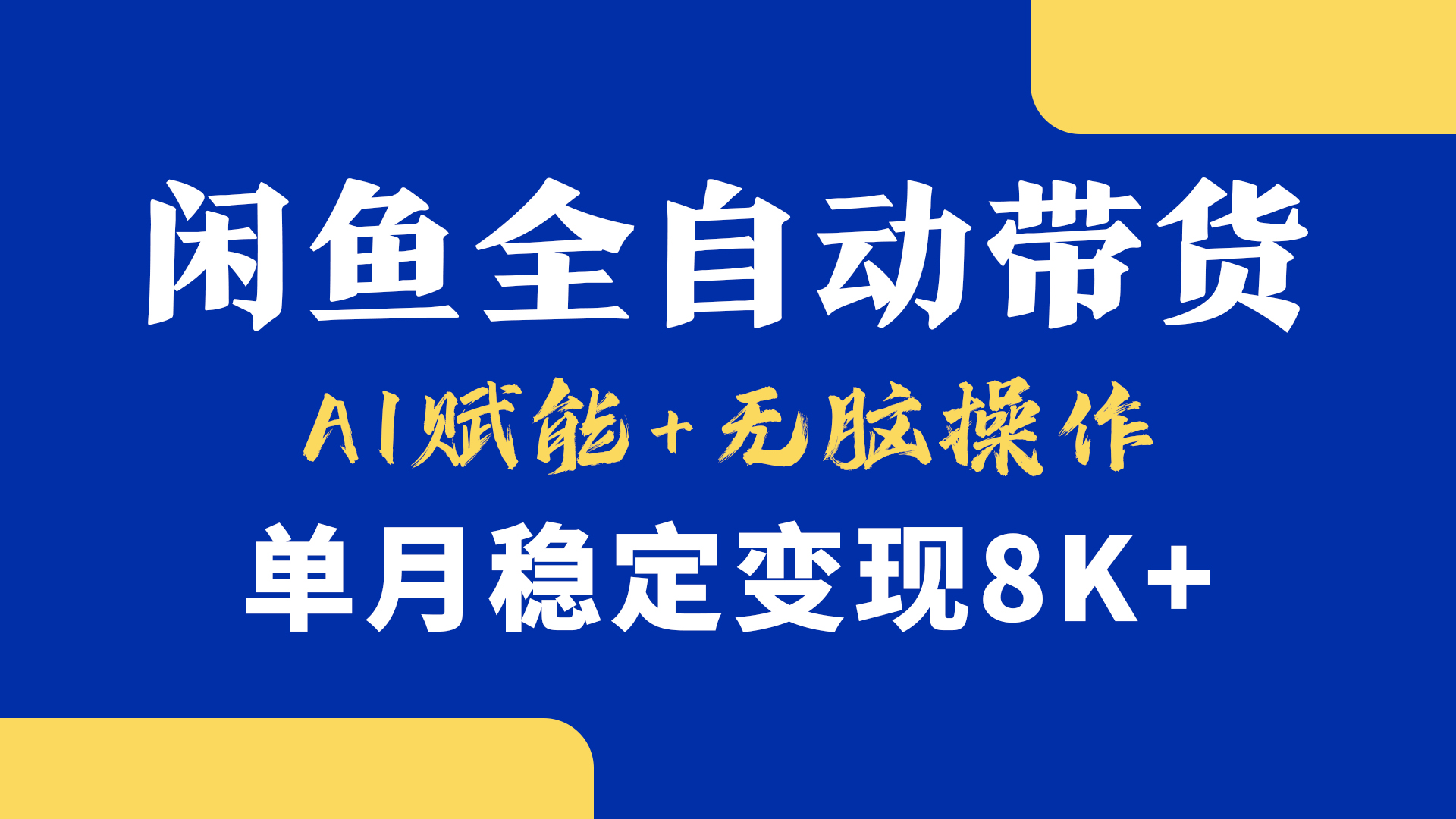 首发【小黄鱼全自动带货】，Ai赋能，无脑操作，单月稳定变现8k+-沃创网