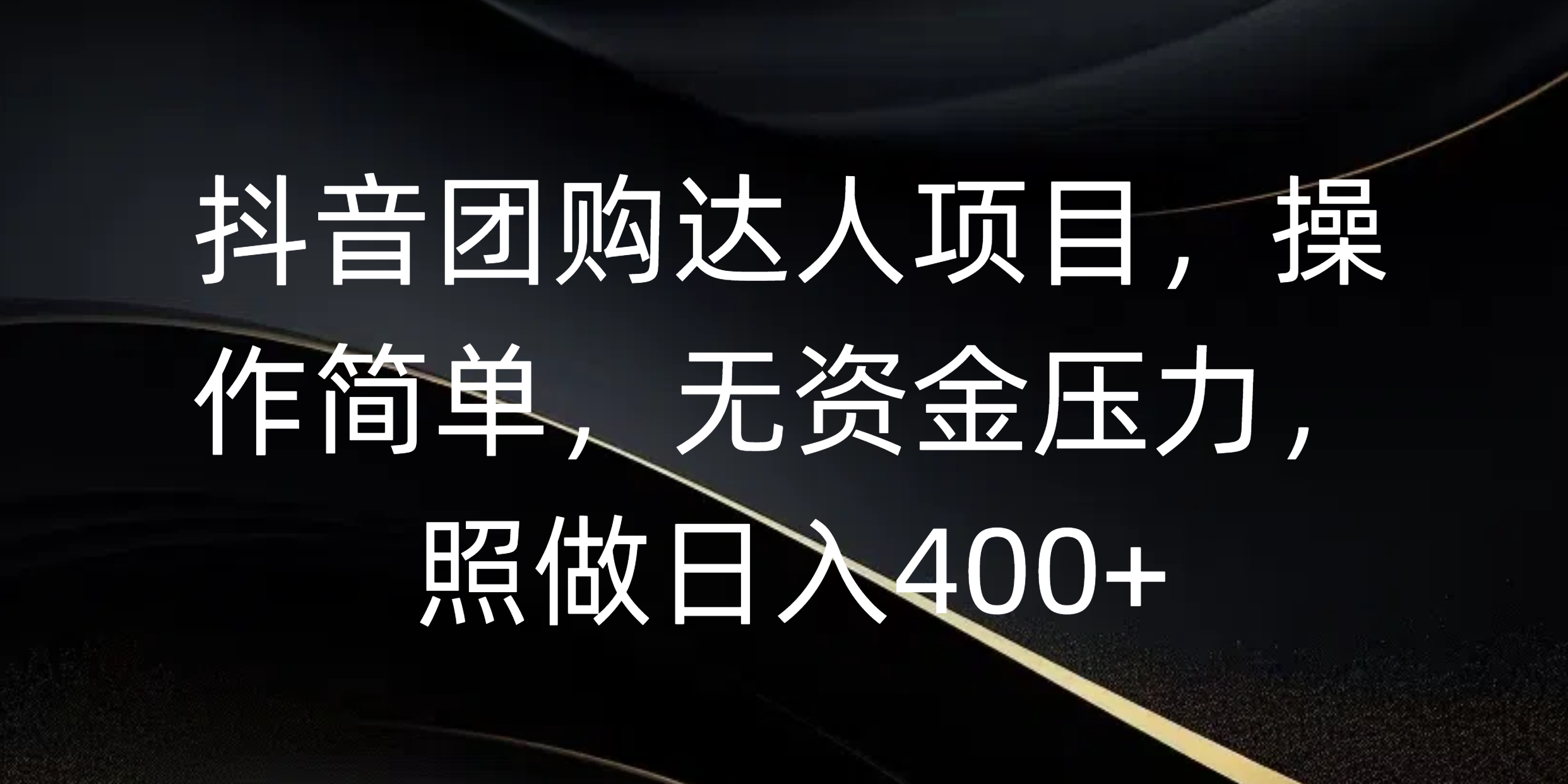 抖音团购达人项目，操作简单，无资金压力，照做日入400+-沃创网