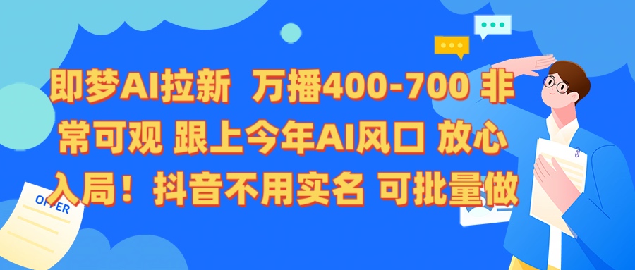 即梦AI拉新 万播400-700 抖音不用实名 可批量做-沃创网