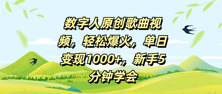 数字人原创歌曲视频，轻松爆火，单日变现1000+，新手5分钟学会-沃创网