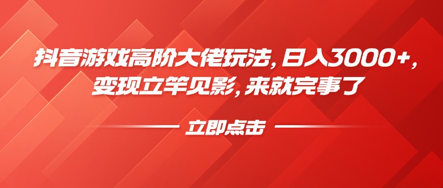 抖音游戏高阶大佬玩法，日入3000+，变现立竿见影，来就完事了-沃创网