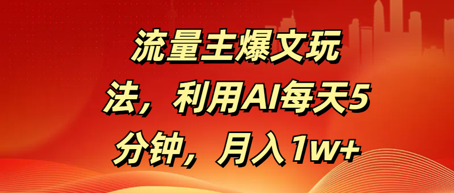 流量主爆文玩法，利用AI每天5分钟，月入1w+-沃创网