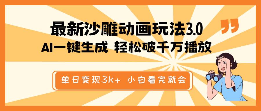 最新沙雕动画玩法，AI一键生成，条条原创 轻松破千万播放，单日变现3K+，小白看完就会-沃创网