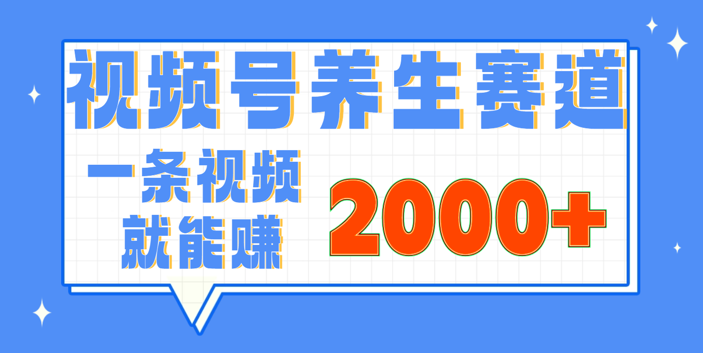 视频号养生赛道，0门槛，超简单，小白轻松上手，长期稳定可做，月入3w+不是梦-沃创网