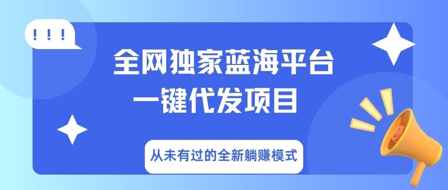 全网独家蓝海平台，一键代发，从未有过的全新躺赚模式-沃创网