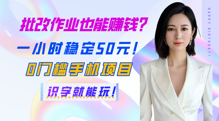批改作业也能赚钱？一小时稳定50元！0门槛手机项目，识字就能玩！-沃创网