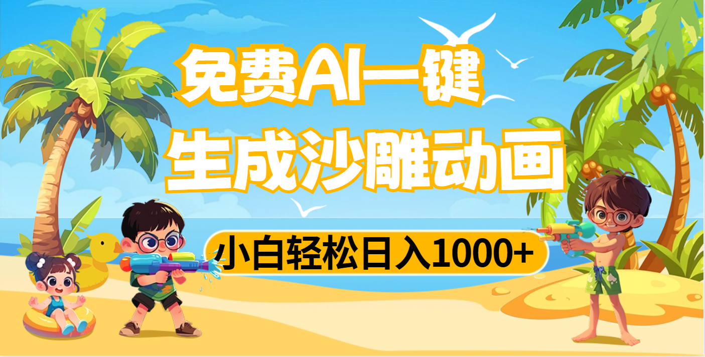 AI一键生成沙雕动画，小白轻松日入1000+-沃创网