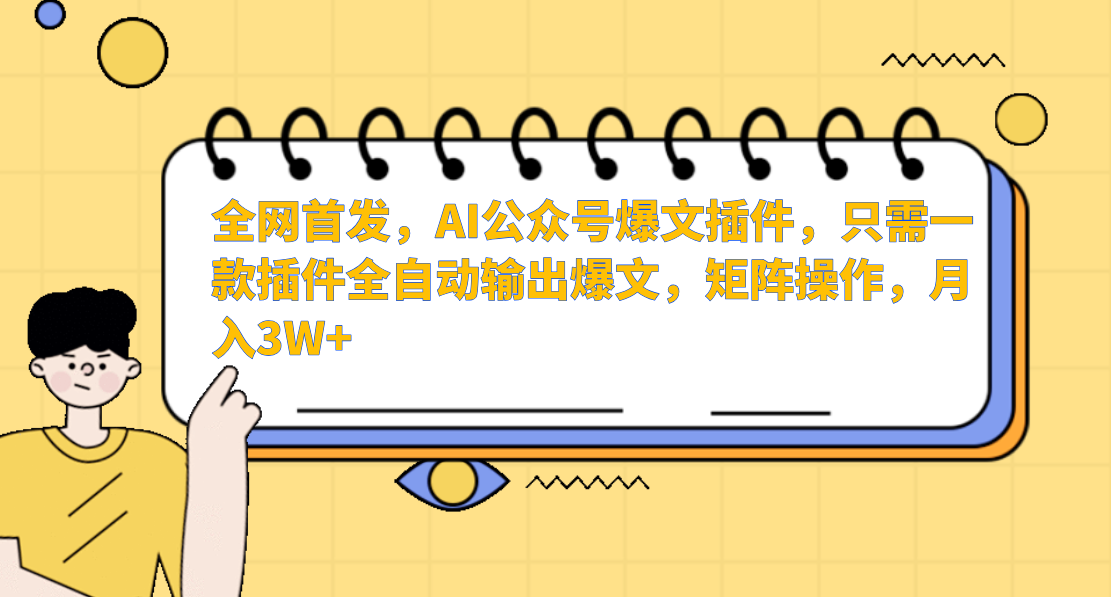 全网首发，AI公众号爆文插件，只需一款插件全自动输出爆文，矩阵操作，月入3W+-沃创网