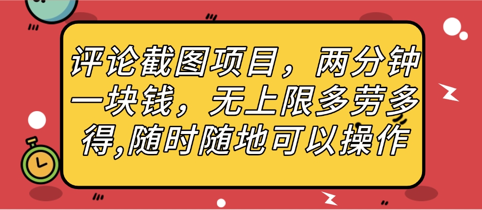 评论截图项目，两分钟一块钱，无上限多劳多得，随时随地可以操作-沃创网