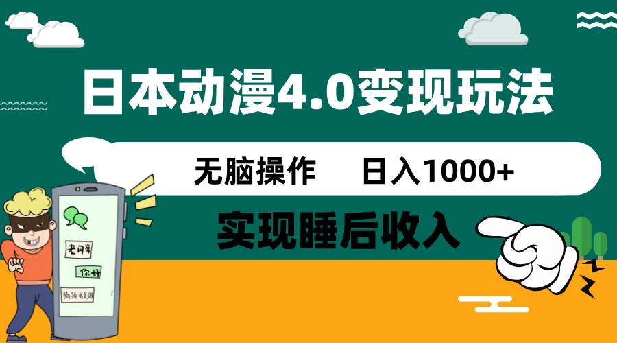 日本动漫4.0火爆玩法，几分钟一个视频，实现睡后收入，日入1000+-沃创网