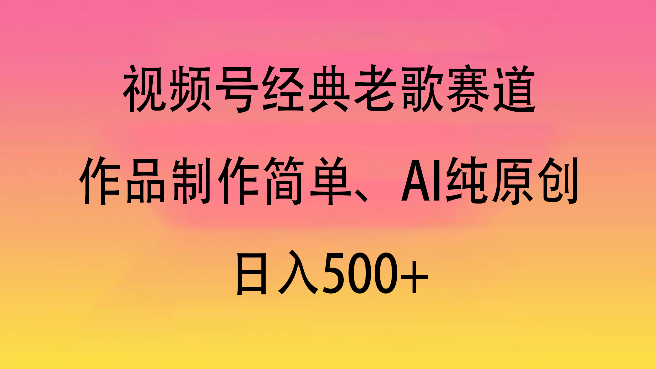视频号经典老歌赛道，作品制作简单、AI纯原创，日入500+-沃创网