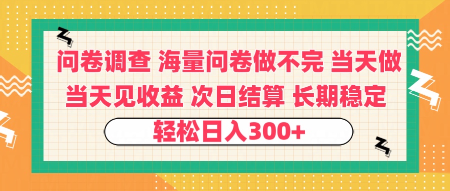 问卷调查 一手资源海量问卷做不完 次日结算 可全职可兼职 长效稳定 当天做当天见收益 轻松日入300+-沃创网