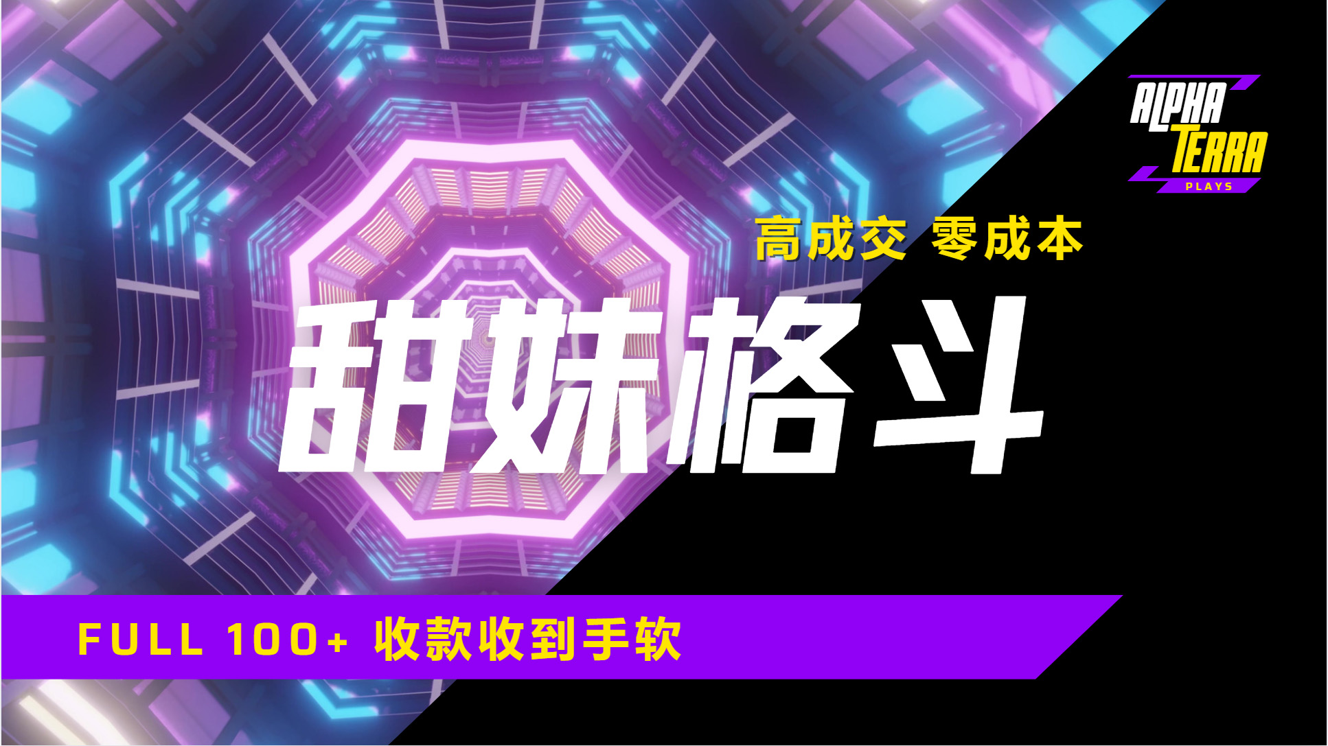 高成交零成本，售卖甜美格斗课程，谁发谁火，加爆微信，日入1000+收款到手软保姆级教程-沃创网