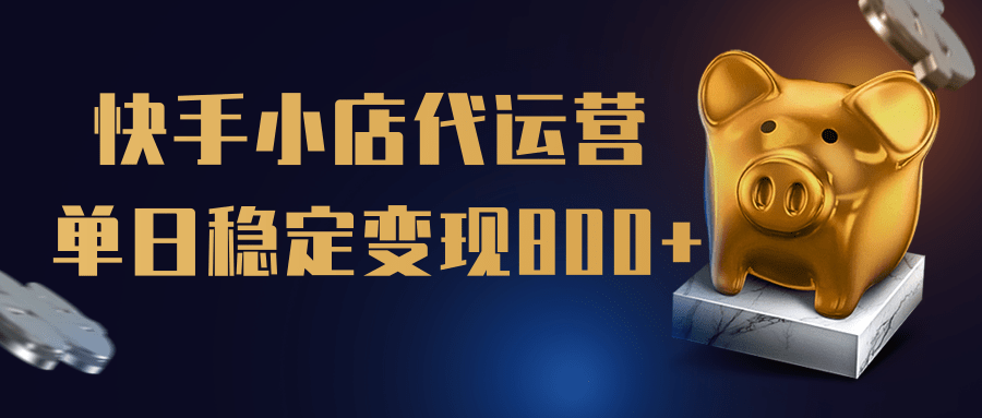 【快手小店代运营】限时托管计划，全程喂饭，单日稳定变现800＋-沃创网