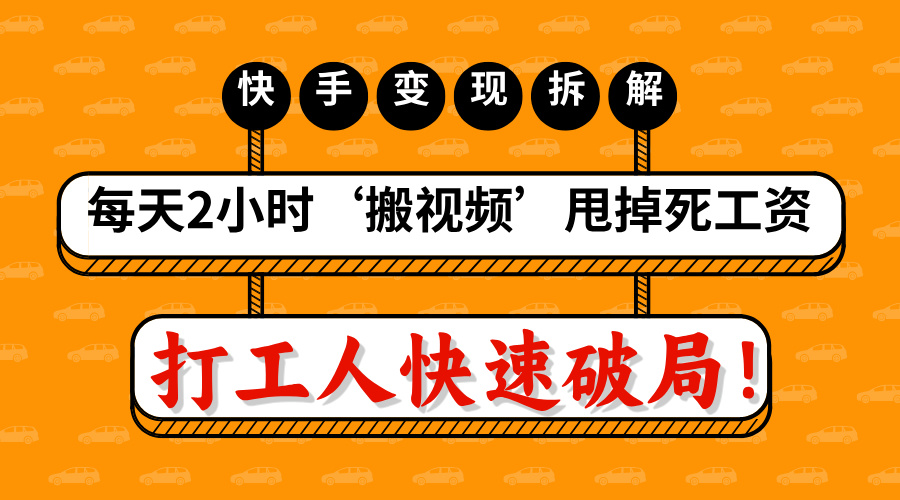 打工人快速破局！每天2小时‘搬视频’，甩掉死工资：快手变现流水线拆解-沃创网